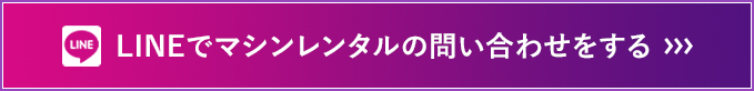 LINEでマシンレンタルの問い合わせをする