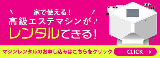 高級エステマシンがレンタルできる！　詳細はこちら