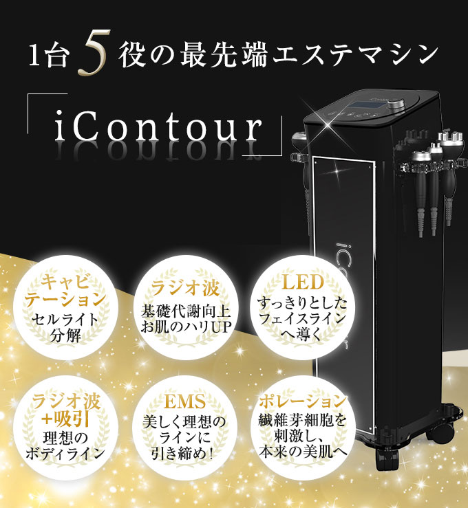 全室個室導入！ 1台5役の最先端エステマシン「iContour」