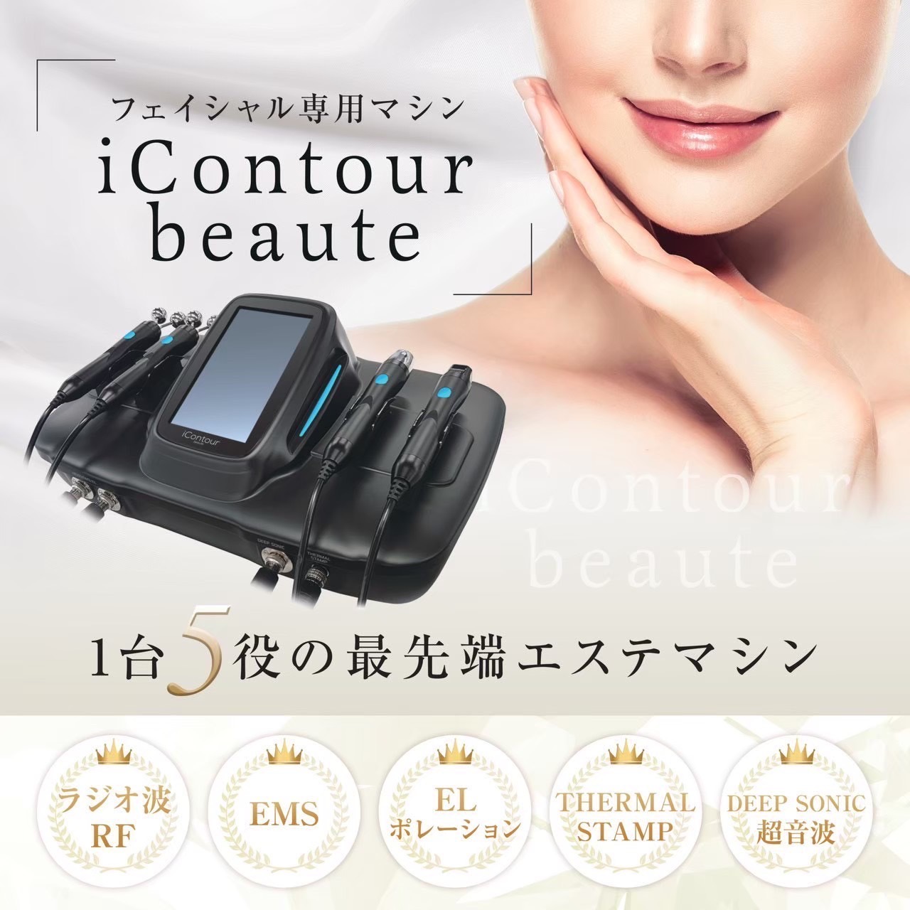 フェイシャル専用マシン「iContour beaute」