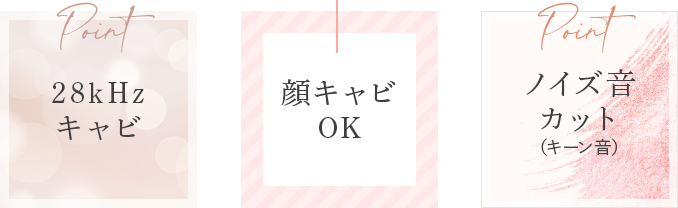 28kHzキャビ、顔キャビOK、ノイズ音カット