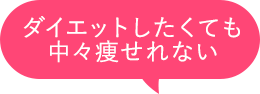 ダイエットしたくても中々痩せれない